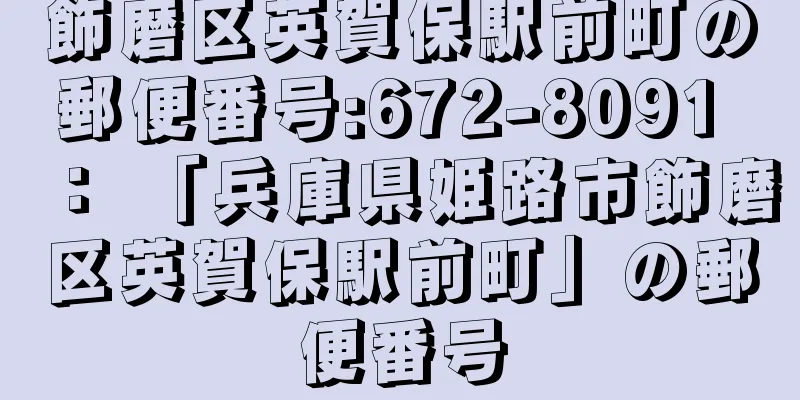 飾磨区英賀保駅前町の郵便番号:672-8091 ： 「兵庫県姫路市飾磨区英賀保駅前町」の郵便番号