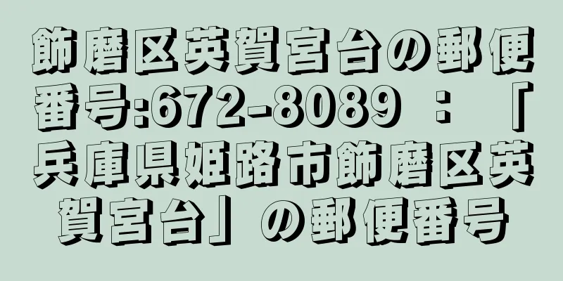 飾磨区英賀宮台の郵便番号:672-8089 ： 「兵庫県姫路市飾磨区英賀宮台」の郵便番号