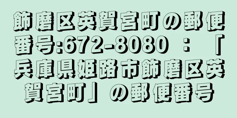 飾磨区英賀宮町の郵便番号:672-8080 ： 「兵庫県姫路市飾磨区英賀宮町」の郵便番号