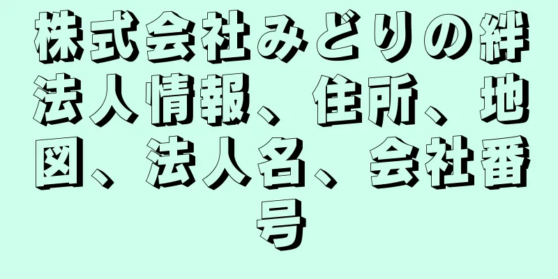 株式会社みどりの絆法人情報、住所、地図、法人名、会社番号