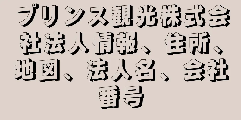 プリンス観光株式会社法人情報、住所、地図、法人名、会社番号