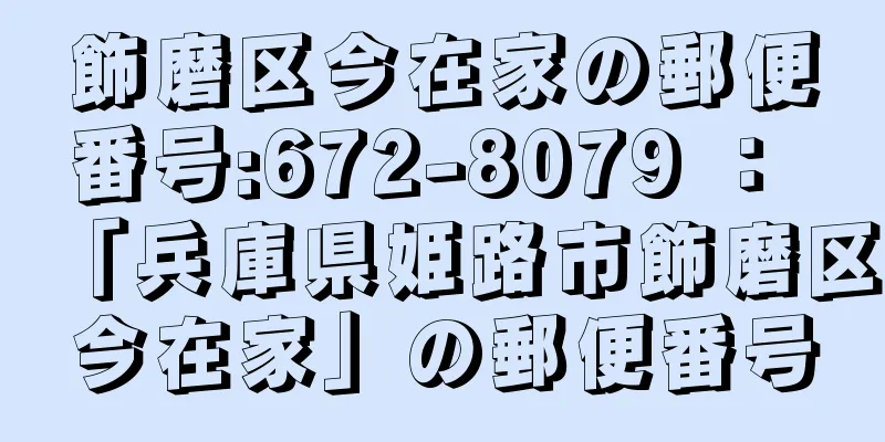 飾磨区今在家の郵便番号:672-8079 ： 「兵庫県姫路市飾磨区今在家」の郵便番号