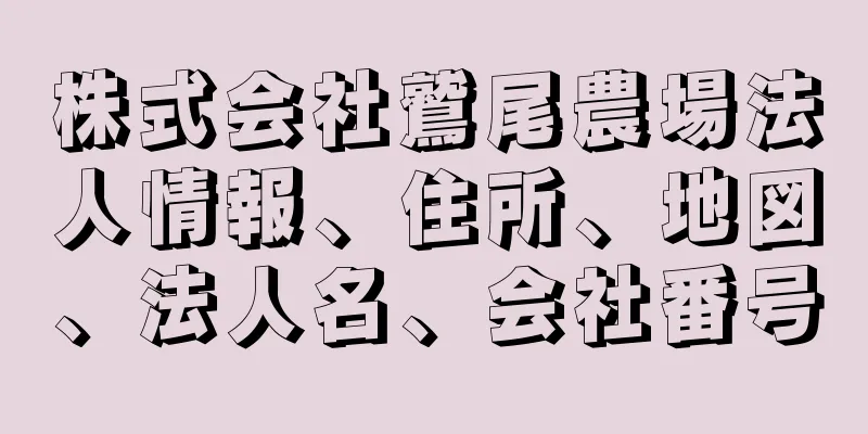 株式会社鷲尾農場法人情報、住所、地図、法人名、会社番号