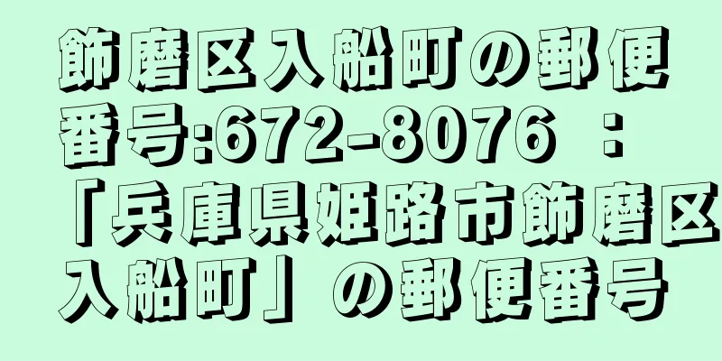 飾磨区入船町の郵便番号:672-8076 ： 「兵庫県姫路市飾磨区入船町」の郵便番号