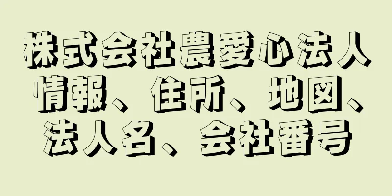 株式会社農愛心法人情報、住所、地図、法人名、会社番号