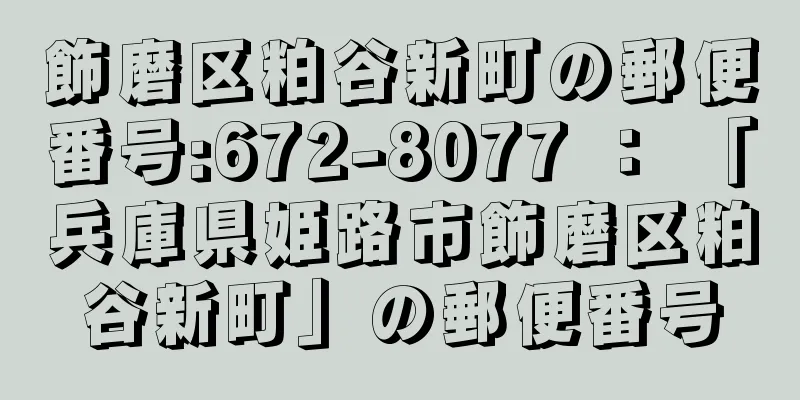 飾磨区粕谷新町の郵便番号:672-8077 ： 「兵庫県姫路市飾磨区粕谷新町」の郵便番号