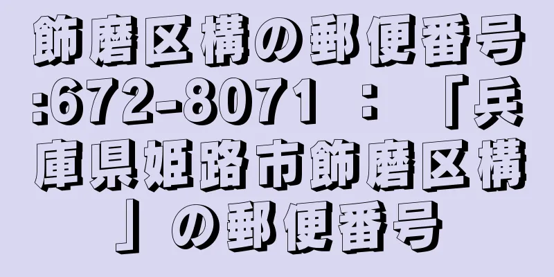 飾磨区構の郵便番号:672-8071 ： 「兵庫県姫路市飾磨区構」の郵便番号