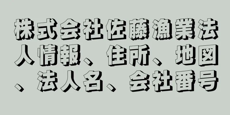 株式会社佐藤漁業法人情報、住所、地図、法人名、会社番号