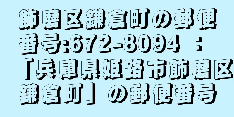 飾磨区鎌倉町の郵便番号:672-8094 ： 「兵庫県姫路市飾磨区鎌倉町」の郵便番号