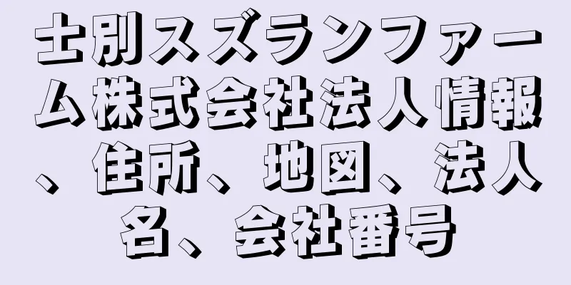 士別スズランファーム株式会社法人情報、住所、地図、法人名、会社番号