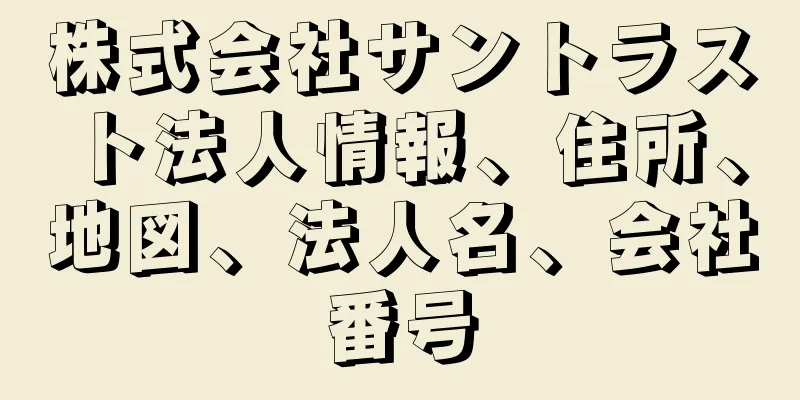 株式会社サントラスト法人情報、住所、地図、法人名、会社番号