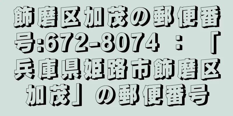 飾磨区加茂の郵便番号:672-8074 ： 「兵庫県姫路市飾磨区加茂」の郵便番号