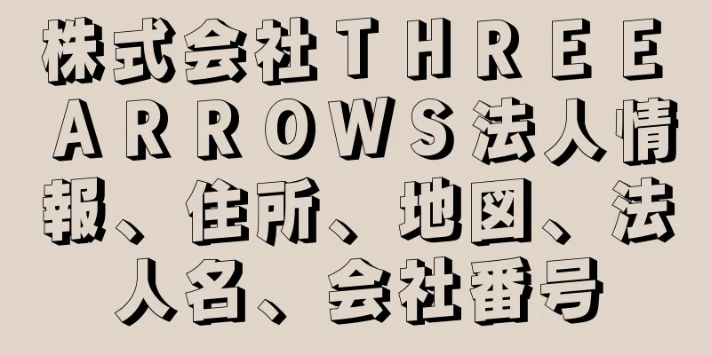 株式会社ＴＨＲＥＥ　ＡＲＲＯＷＳ法人情報、住所、地図、法人名、会社番号