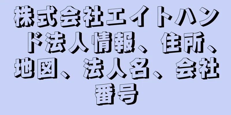 株式会社エイトハンド法人情報、住所、地図、法人名、会社番号