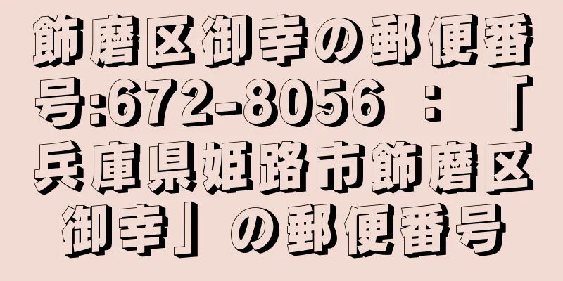 飾磨区御幸の郵便番号:672-8056 ： 「兵庫県姫路市飾磨区御幸」の郵便番号