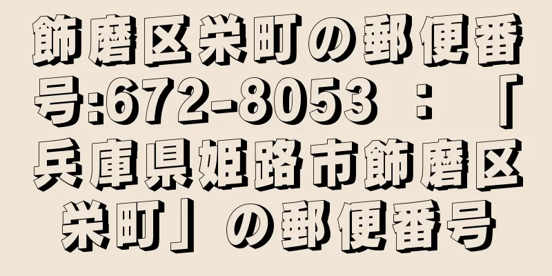 飾磨区栄町の郵便番号:672-8053 ： 「兵庫県姫路市飾磨区栄町」の郵便番号