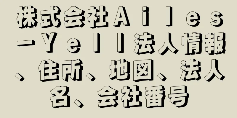 株式会社Ａｉｌｅｓ－Ｙｅｌｌ法人情報、住所、地図、法人名、会社番号