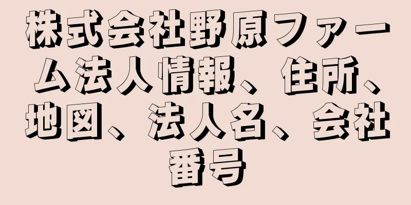 株式会社野原ファーム法人情報、住所、地図、法人名、会社番号