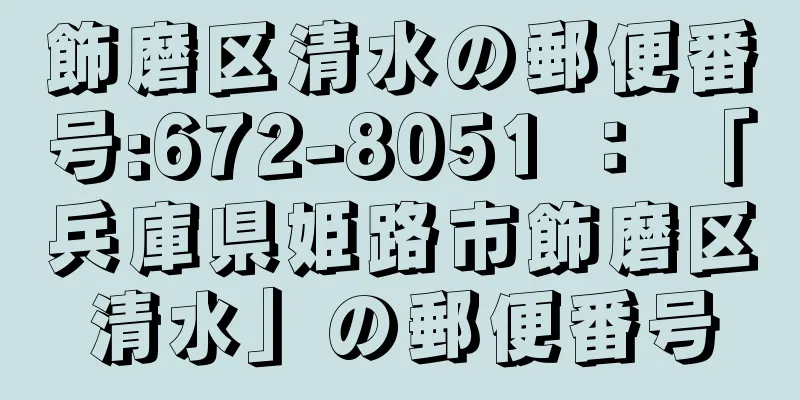 飾磨区清水の郵便番号:672-8051 ： 「兵庫県姫路市飾磨区清水」の郵便番号