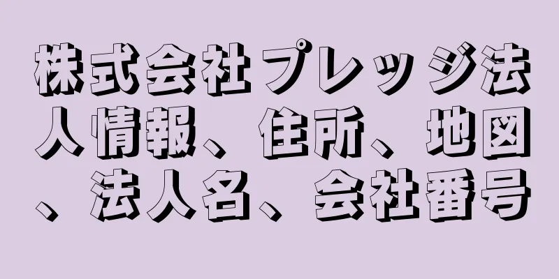 株式会社プレッジ法人情報、住所、地図、法人名、会社番号