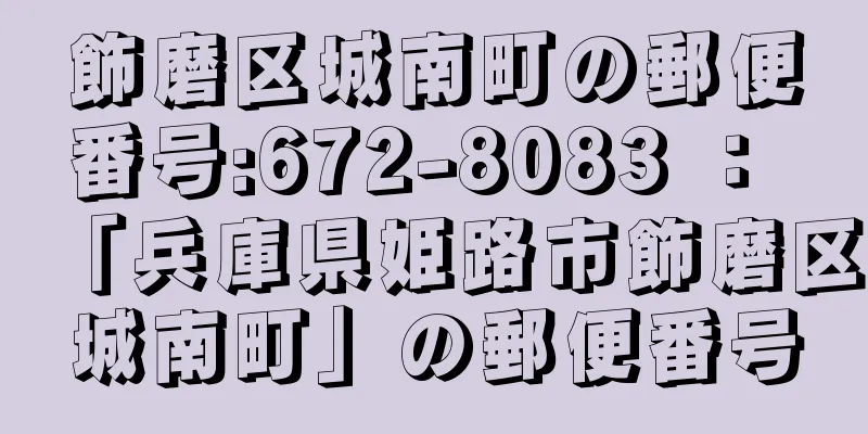 飾磨区城南町の郵便番号:672-8083 ： 「兵庫県姫路市飾磨区城南町」の郵便番号