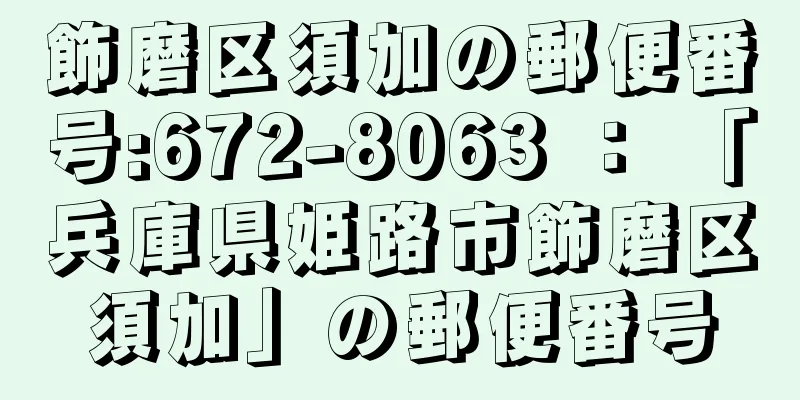 飾磨区須加の郵便番号:672-8063 ： 「兵庫県姫路市飾磨区須加」の郵便番号