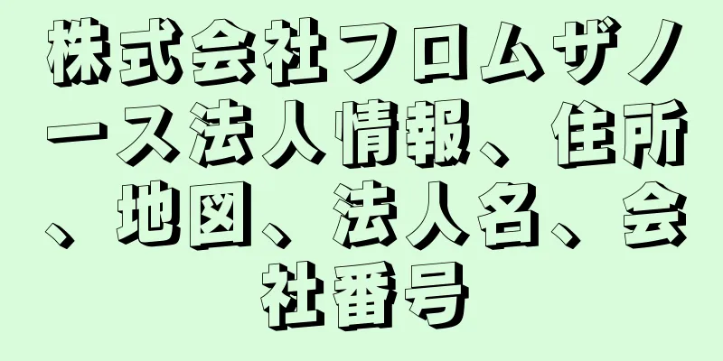 株式会社フロムザノース法人情報、住所、地図、法人名、会社番号