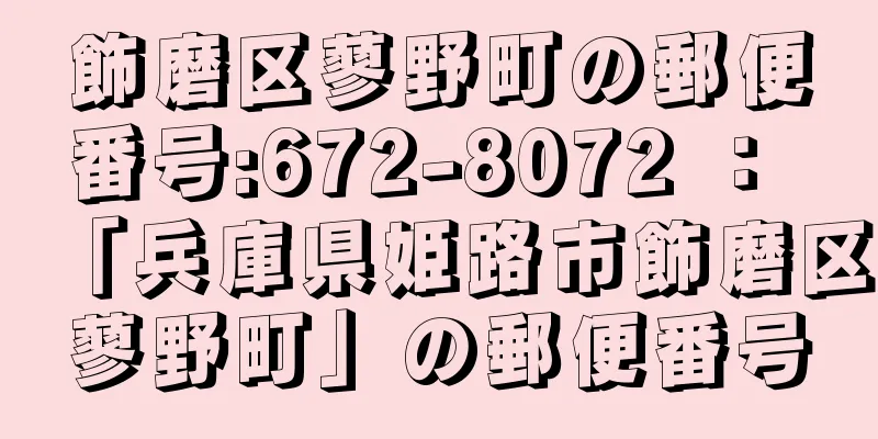 飾磨区蓼野町の郵便番号:672-8072 ： 「兵庫県姫路市飾磨区蓼野町」の郵便番号