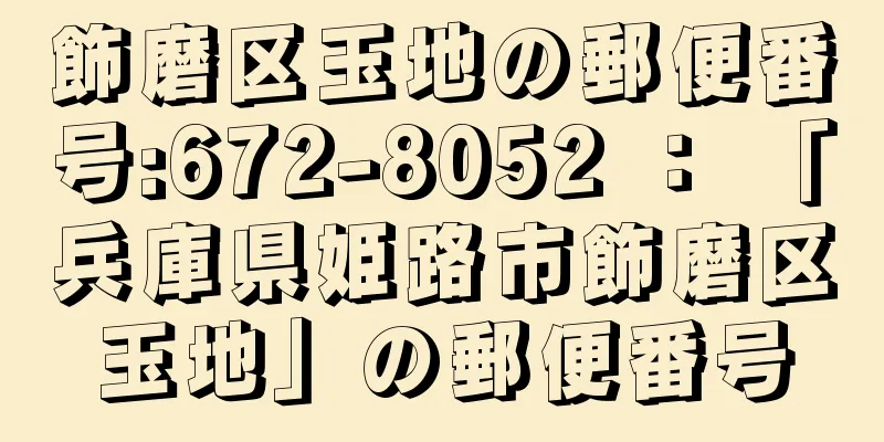 飾磨区玉地の郵便番号:672-8052 ： 「兵庫県姫路市飾磨区玉地」の郵便番号