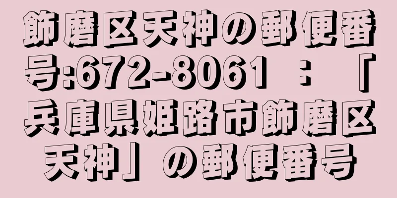 飾磨区天神の郵便番号:672-8061 ： 「兵庫県姫路市飾磨区天神」の郵便番号