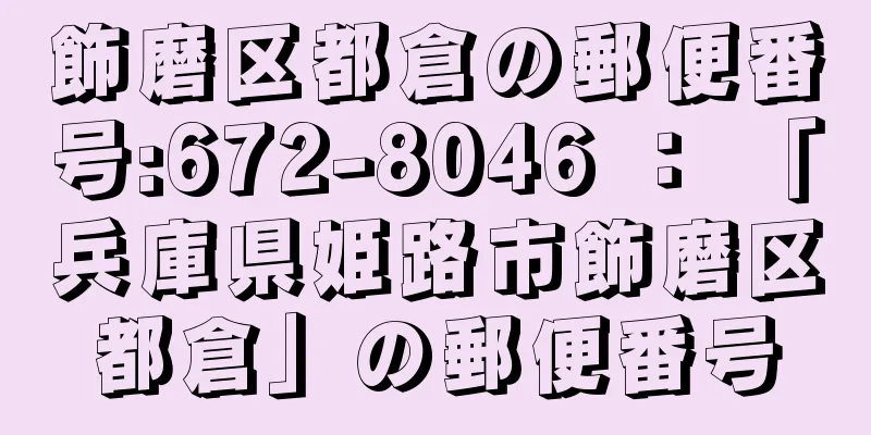 飾磨区都倉の郵便番号:672-8046 ： 「兵庫県姫路市飾磨区都倉」の郵便番号