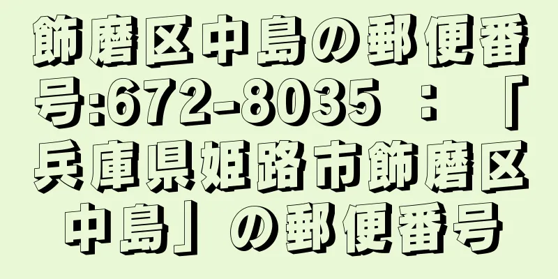 飾磨区中島の郵便番号:672-8035 ： 「兵庫県姫路市飾磨区中島」の郵便番号