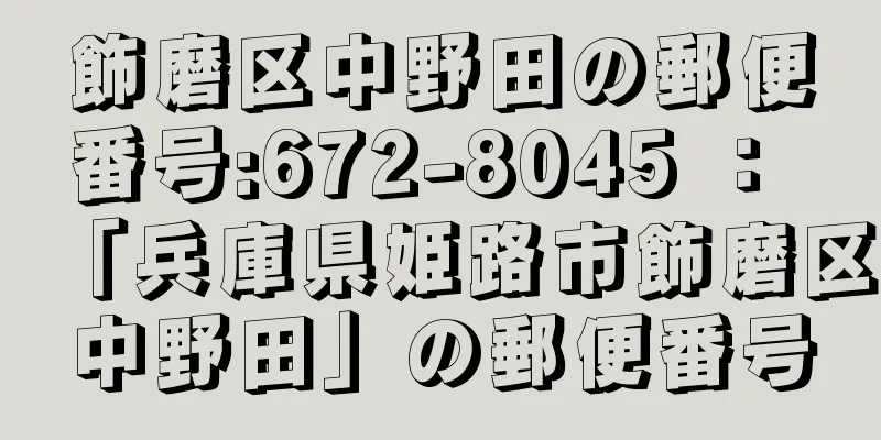 飾磨区中野田の郵便番号:672-8045 ： 「兵庫県姫路市飾磨区中野田」の郵便番号