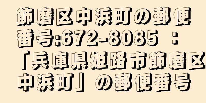 飾磨区中浜町の郵便番号:672-8085 ： 「兵庫県姫路市飾磨区中浜町」の郵便番号