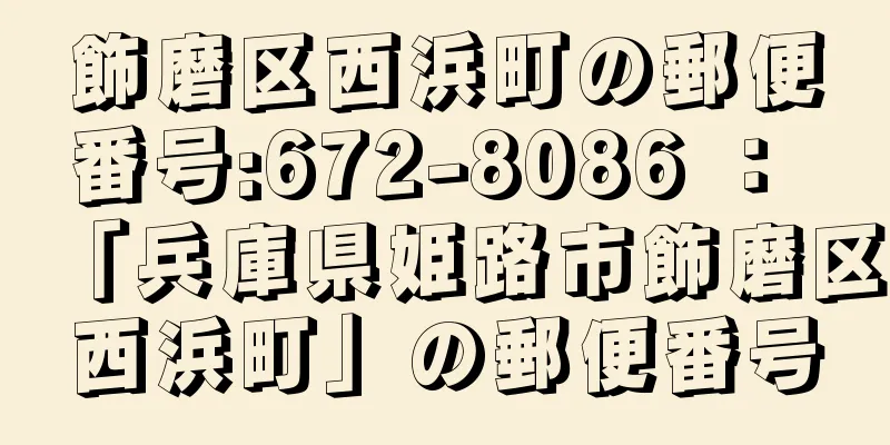 飾磨区西浜町の郵便番号:672-8086 ： 「兵庫県姫路市飾磨区西浜町」の郵便番号