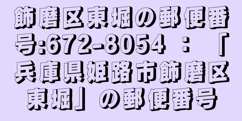 飾磨区東堀の郵便番号:672-8054 ： 「兵庫県姫路市飾磨区東堀」の郵便番号