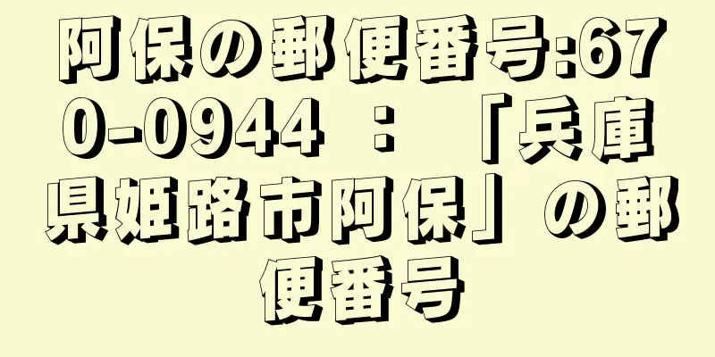 阿保の郵便番号:670-0944 ： 「兵庫県姫路市阿保」の郵便番号