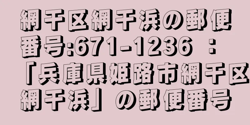 網干区網干浜の郵便番号:671-1236 ： 「兵庫県姫路市網干区網干浜」の郵便番号