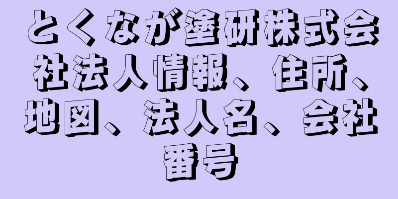 とくなが塗研株式会社法人情報、住所、地図、法人名、会社番号