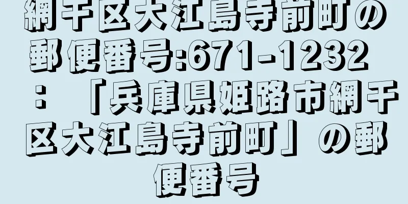 網干区大江島寺前町の郵便番号:671-1232 ： 「兵庫県姫路市網干区大江島寺前町」の郵便番号