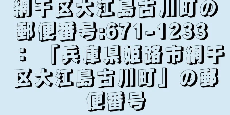 網干区大江島古川町の郵便番号:671-1233 ： 「兵庫県姫路市網干区大江島古川町」の郵便番号