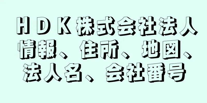 ＨＤＫ株式会社法人情報、住所、地図、法人名、会社番号