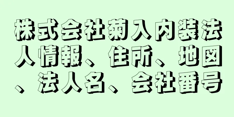 株式会社菊入内装法人情報、住所、地図、法人名、会社番号