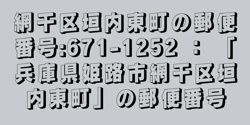 網干区垣内東町の郵便番号:671-1252 ： 「兵庫県姫路市網干区垣内東町」の郵便番号