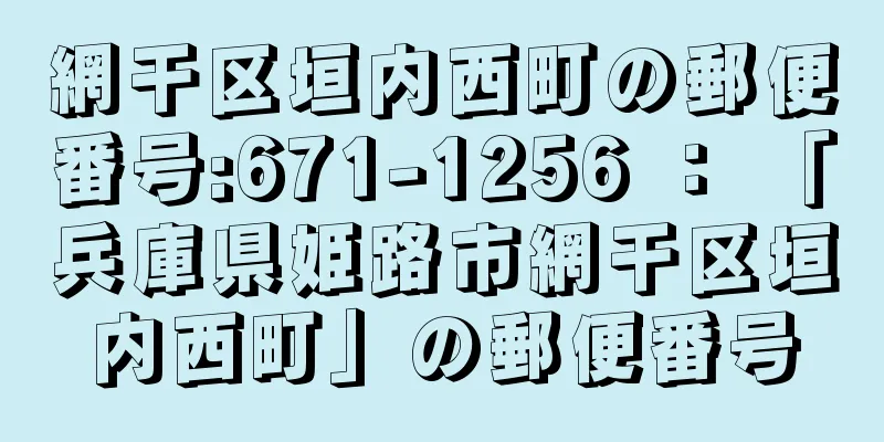 網干区垣内西町の郵便番号:671-1256 ： 「兵庫県姫路市網干区垣内西町」の郵便番号