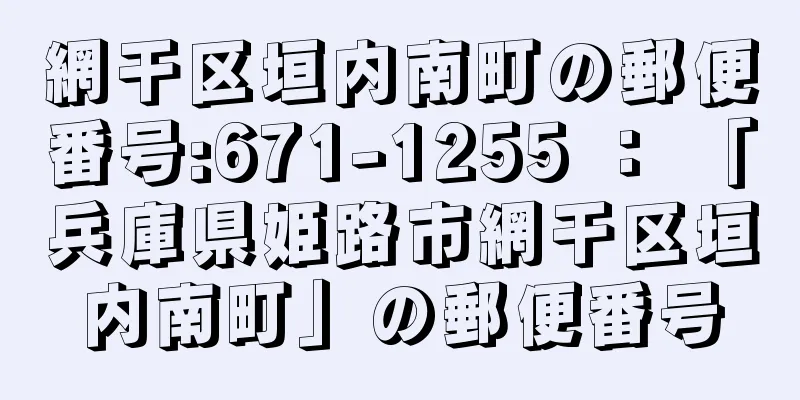 網干区垣内南町の郵便番号:671-1255 ： 「兵庫県姫路市網干区垣内南町」の郵便番号