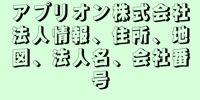 アプリオン株式会社法人情報、住所、地図、法人名、会社番号