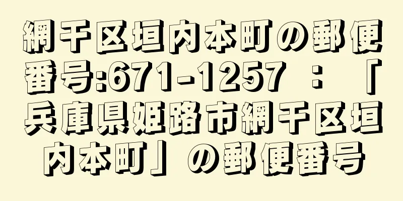 網干区垣内本町の郵便番号:671-1257 ： 「兵庫県姫路市網干区垣内本町」の郵便番号