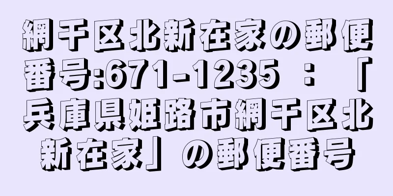 網干区北新在家の郵便番号:671-1235 ： 「兵庫県姫路市網干区北新在家」の郵便番号