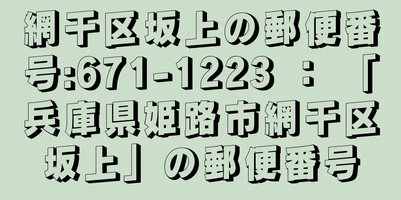 網干区坂上の郵便番号:671-1223 ： 「兵庫県姫路市網干区坂上」の郵便番号